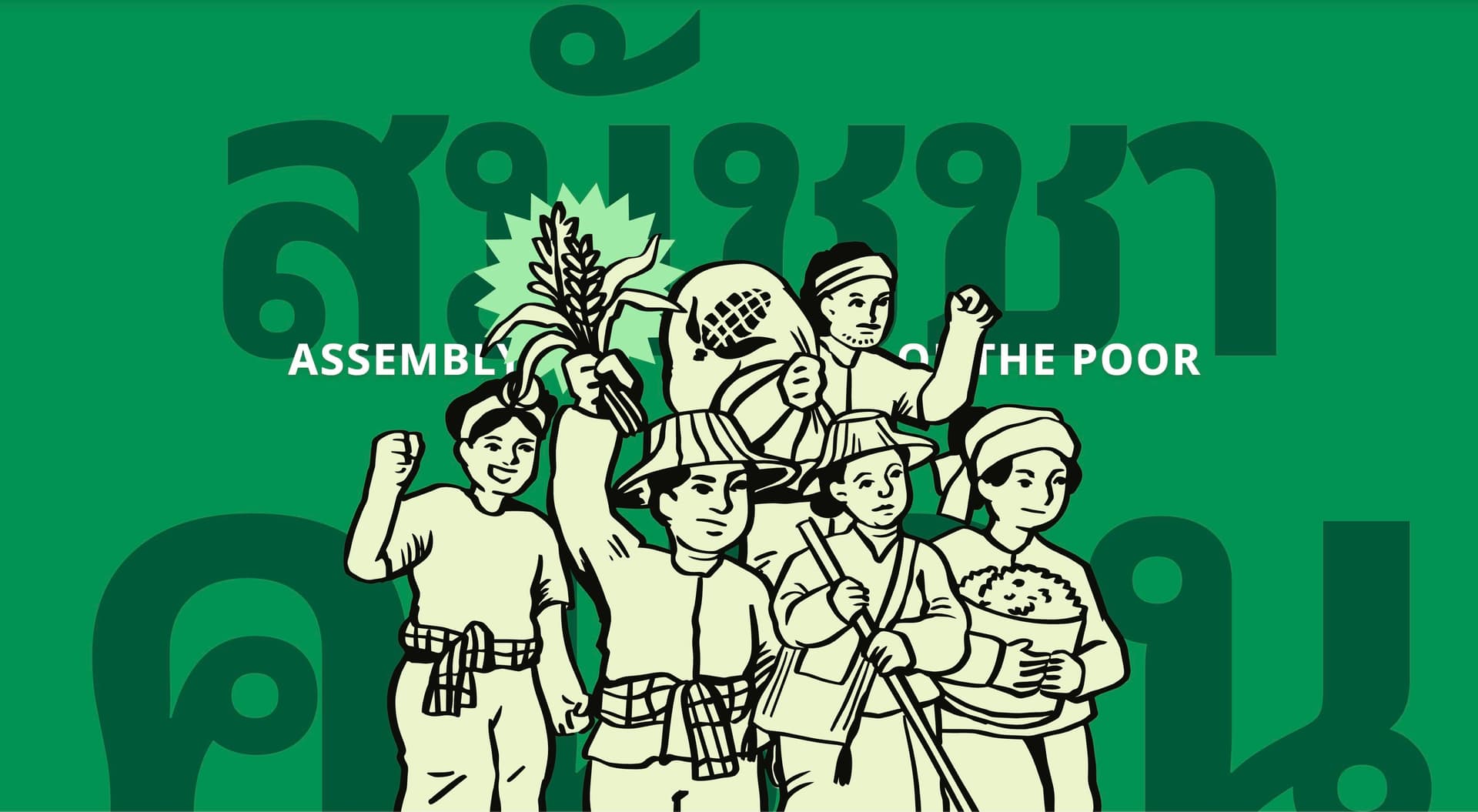 ภาพรวมสมัชชาคนจน