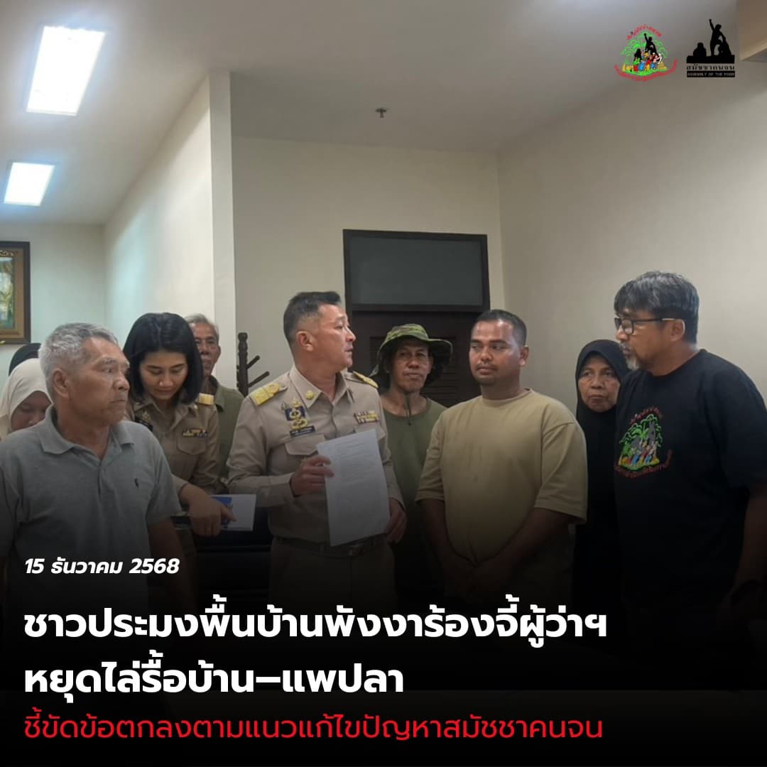 ชาวบ้านบ่อดาน-ในไร่ ยื่นหนังสือผู้ว่าฯ พังงา เร่งประชุมอนุฯ แก้ไขปัญหาที่อยู่อาศัยและที่ทำกินประมงพื้นบ้าน