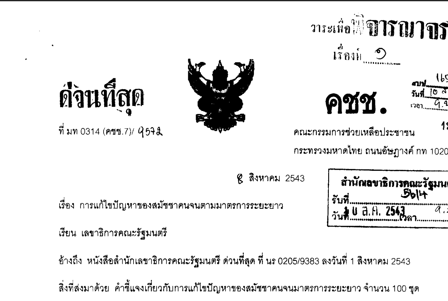 มติ ครม. และแนวทางแก้ไข