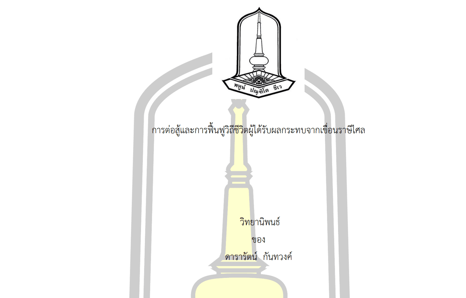 การต่อสู้และการฟื้นฟูวิถีชีวิตผู้ได้รับผลกระทบจากเขื่อนราษีไศล