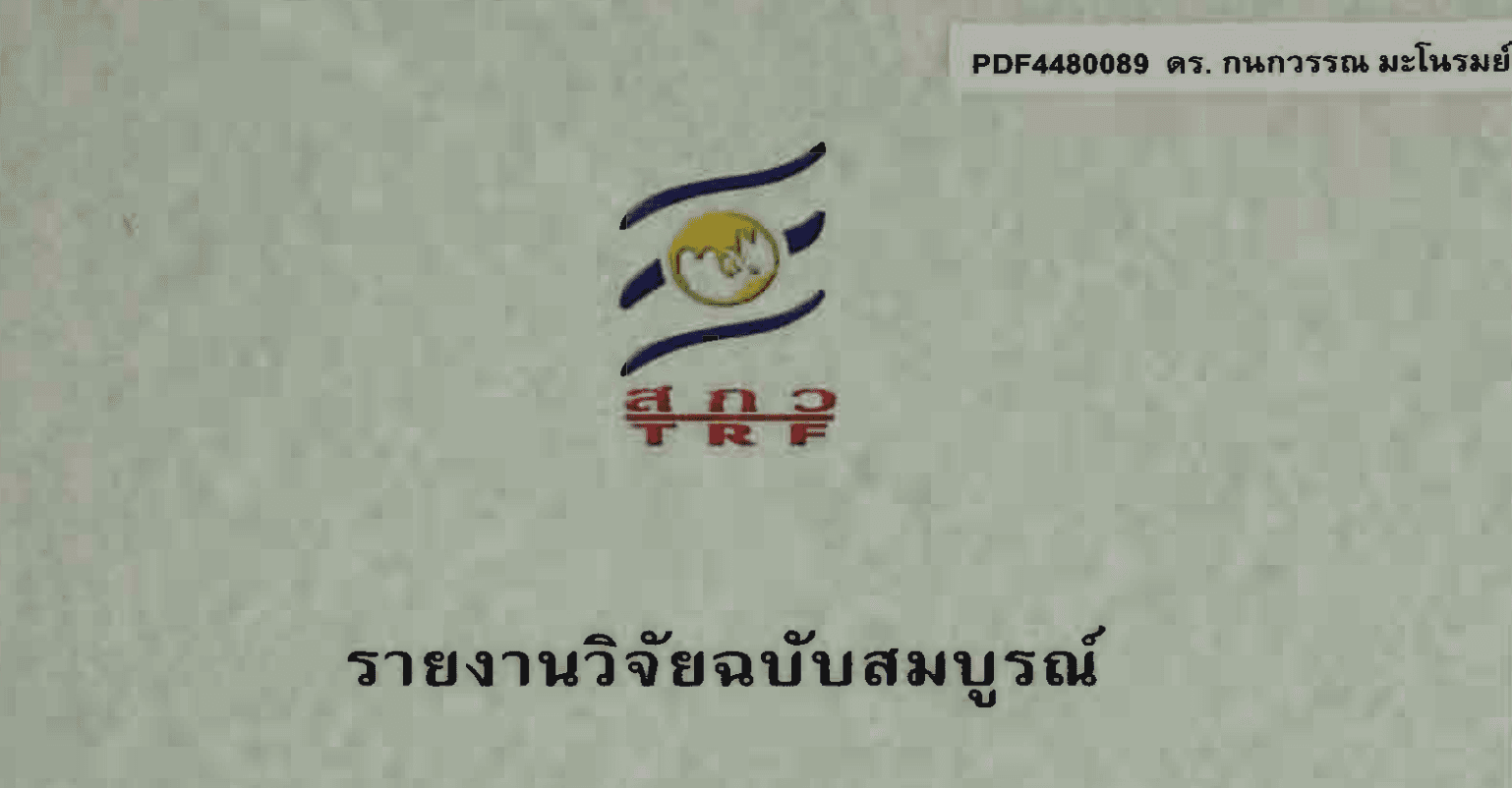 กรณีศึกษา ชุมชนลุ่มน้ำที่ได้รับผลกระทบจากการก่อสร้างเขื่อนปากมูล