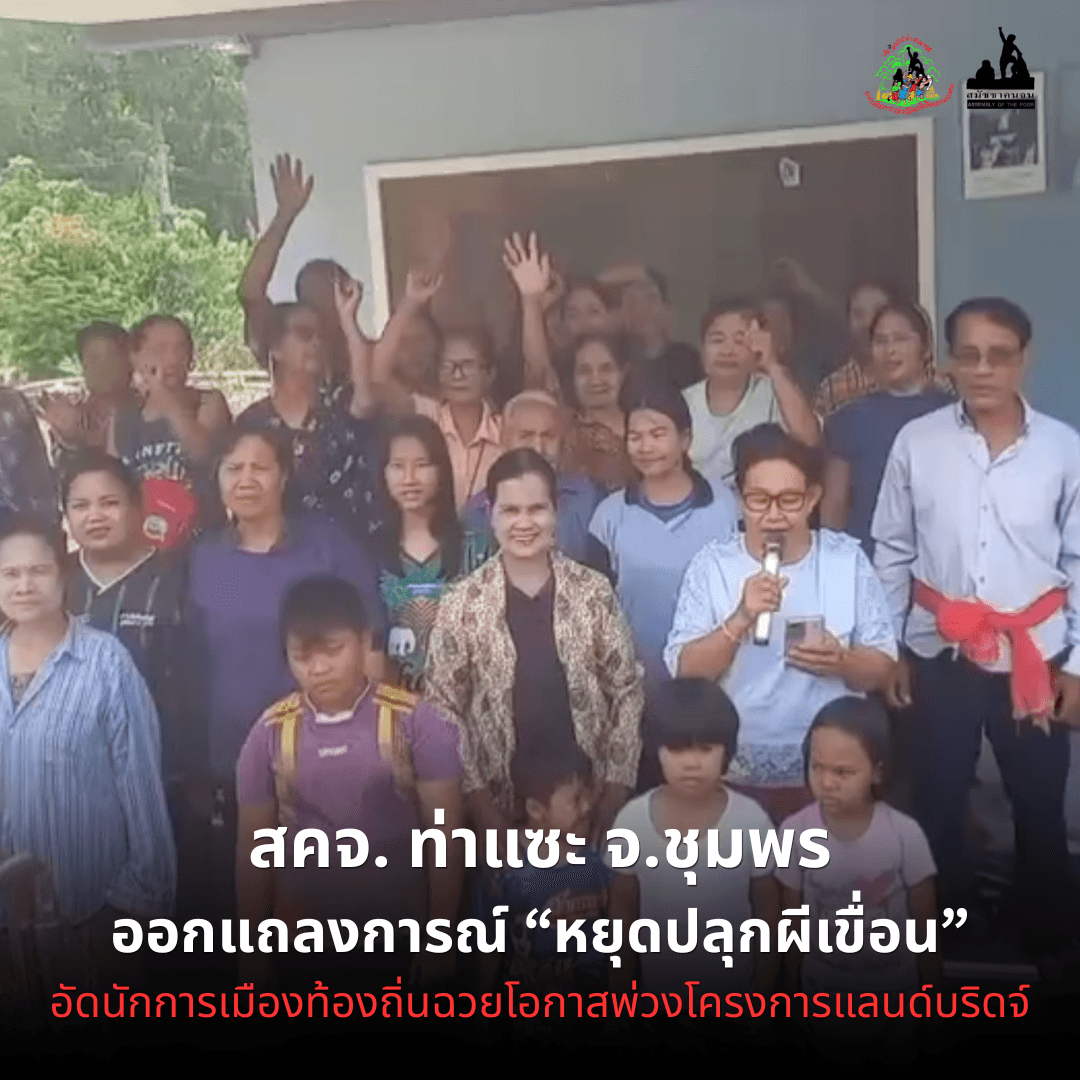 แถลงการณ์สมัชชาคนจน หยุดปลุกผี สร้างเขื่อนท่าแซะ!!