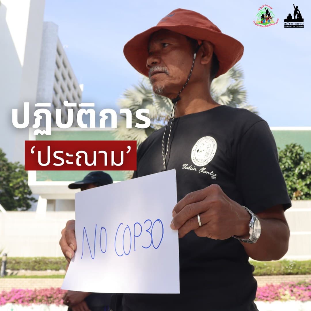 ปฏิบัติการประณาม COP30 ชี้นอกจากไม่แก้วิกฤตสิ่งแวดล้อมยังละเลยเสียงคนจน
