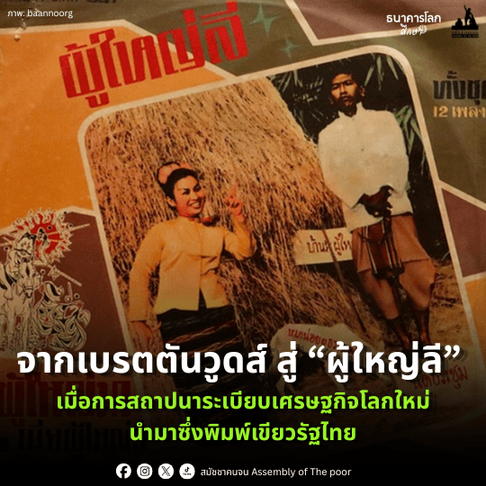 ถอดรหัสระเบียบโลกเบรตตันวูดส์ สู่พิมพ์เขียวรัฐไทย: ชำแหละกลไกอำนาจ 5 องค์กร