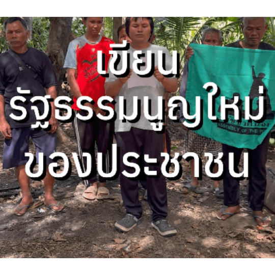 แถลงการณ์สมัชชาคนจน เดินหน้าประชาธิปไตยเขียนรัฐธรรมนูญใหม่ของประชาชน!