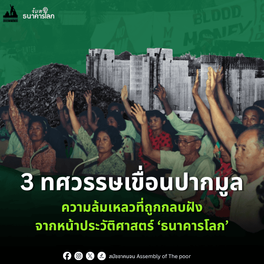 3 ทศวรรษเขื่อนปากมูล ความล้มเหลวที่ถูกกลบฝังจากหน้าประวัติศาสตร์ธนาคารโลก