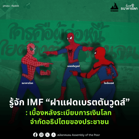 รู้จัก IMF ฝาแฝดเบรตตันวูดส์ : เบื้องหลังระเบียบการเงินโลก จำกัดอธิปไตยของประชาชน