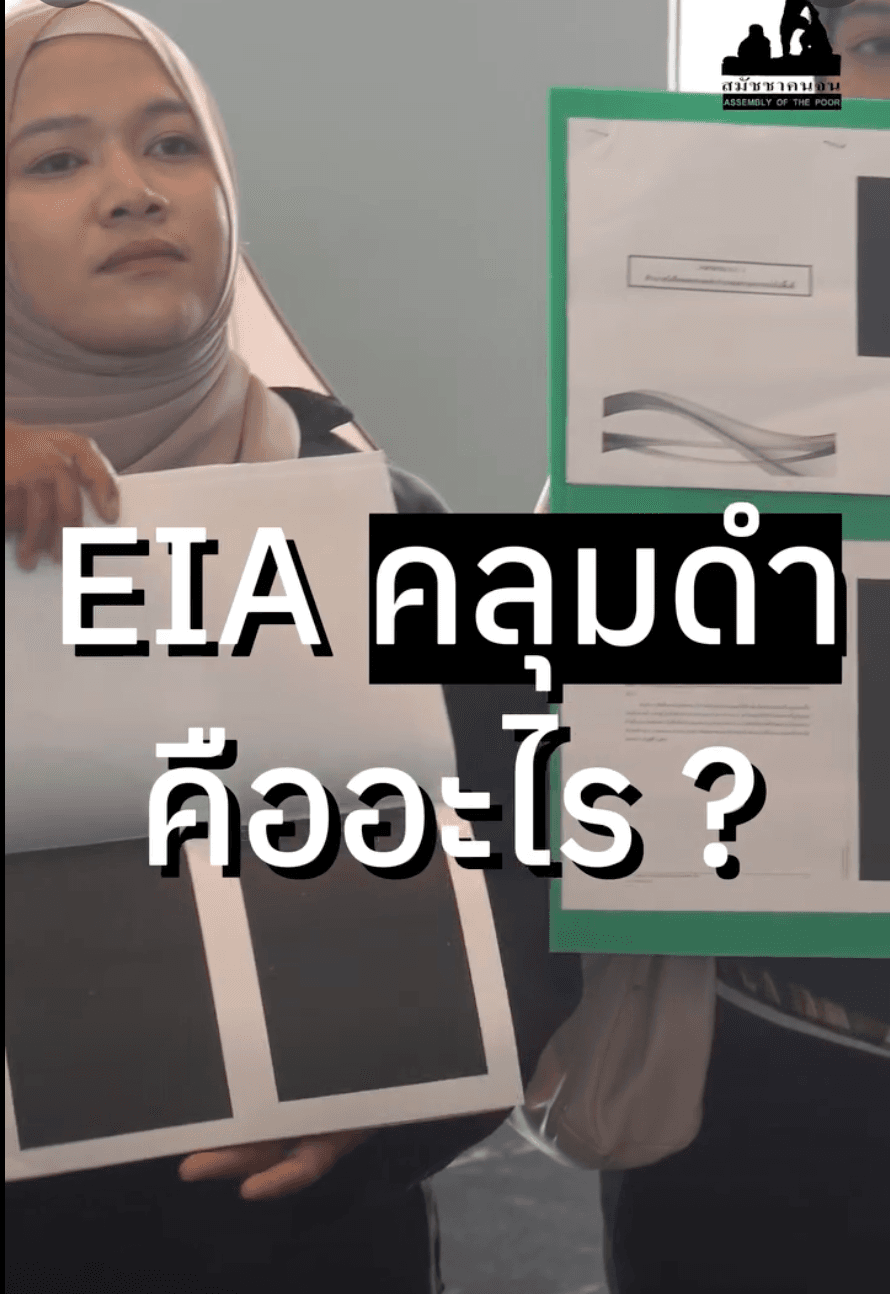 EIA คลุมดำคืออะไร ?