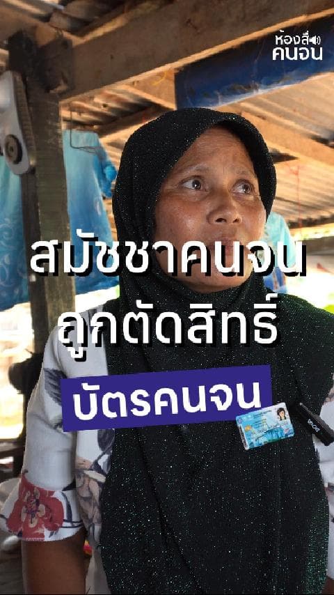สมัชชาคนจน จ.ภูเก็ต ถูกตัดสิทธิ์บัตรสวัสดิการแห่งรัฐ