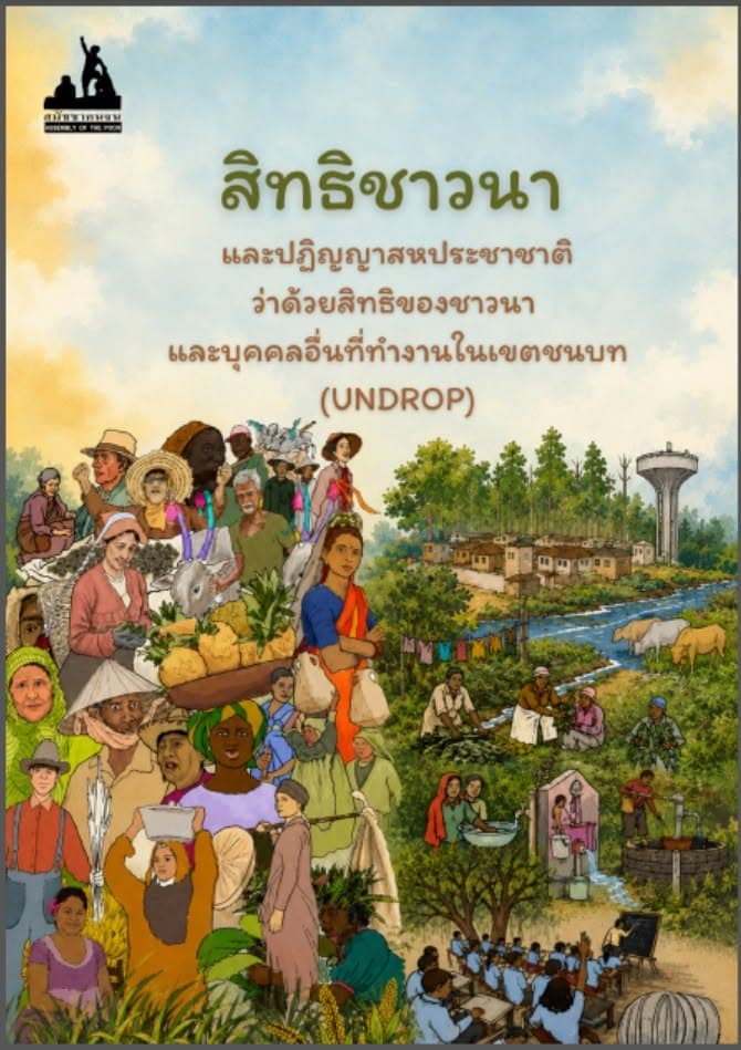 หนังสือ “สิทธิชาวนา และ ปฏิญญาสหประชาชาติว่าด้วยสิทธิของชาวนาและบุคคลอื่นที่ทำงานในเขตชนบท (UNDROP)”