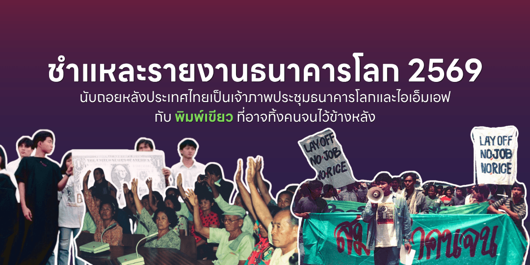 อนาคตที่คนจนไม่ได้เลือก : ชำแหละรายงานธนาคารโลกก่อนถึงเวที WB-IMF 2026