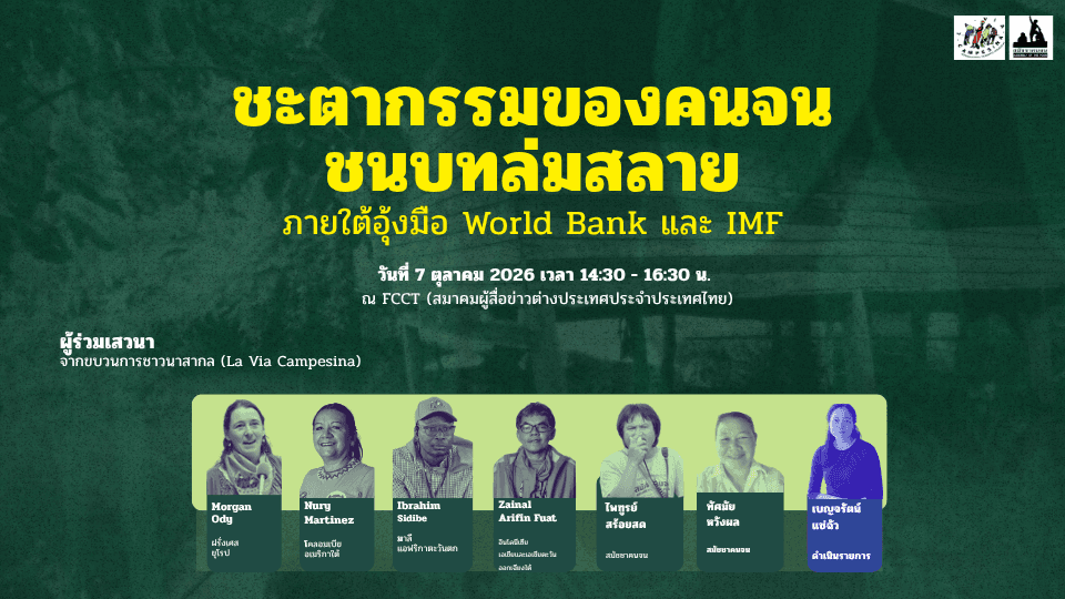 บันทึกงานเสวนาและแถลงข่าว | ชะตากรรมของคนจน ชนบทล่มสลาย ภายใต้อุ้งมือธนาคารโลก และ ไอเอ็มเอฟ